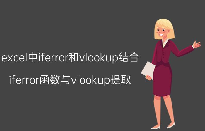 excel中iferror和vlookup结合 iferror函数与vlookup提取？